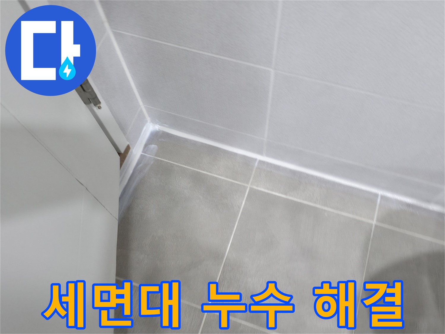 세면대 주변 누수 해결 - 백시멘트 보수 작업으로 간단하게 해결!