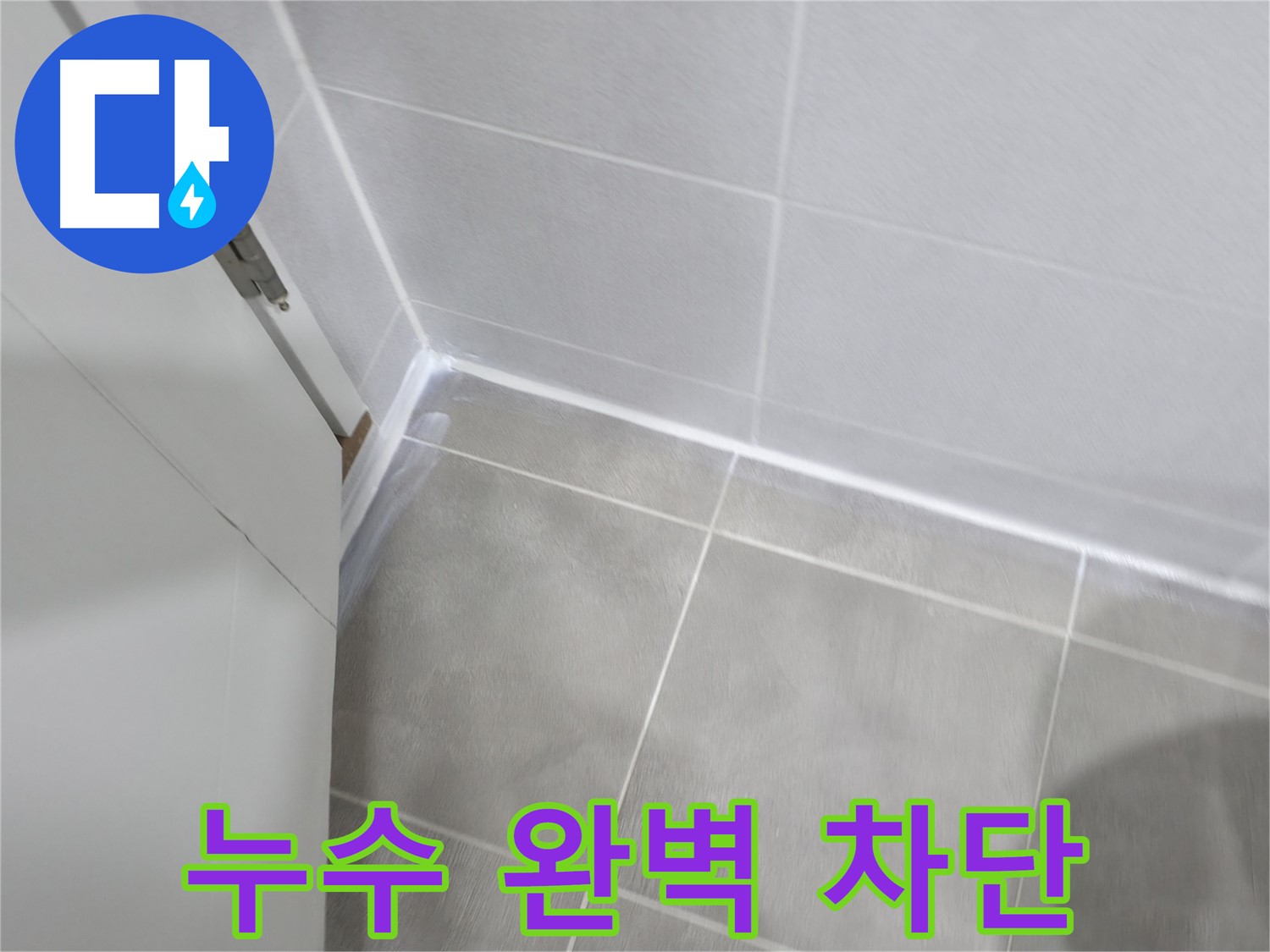 완벽한 누수 차단을 위한 실리콘 시공 - 꼼꼼함이 생명!