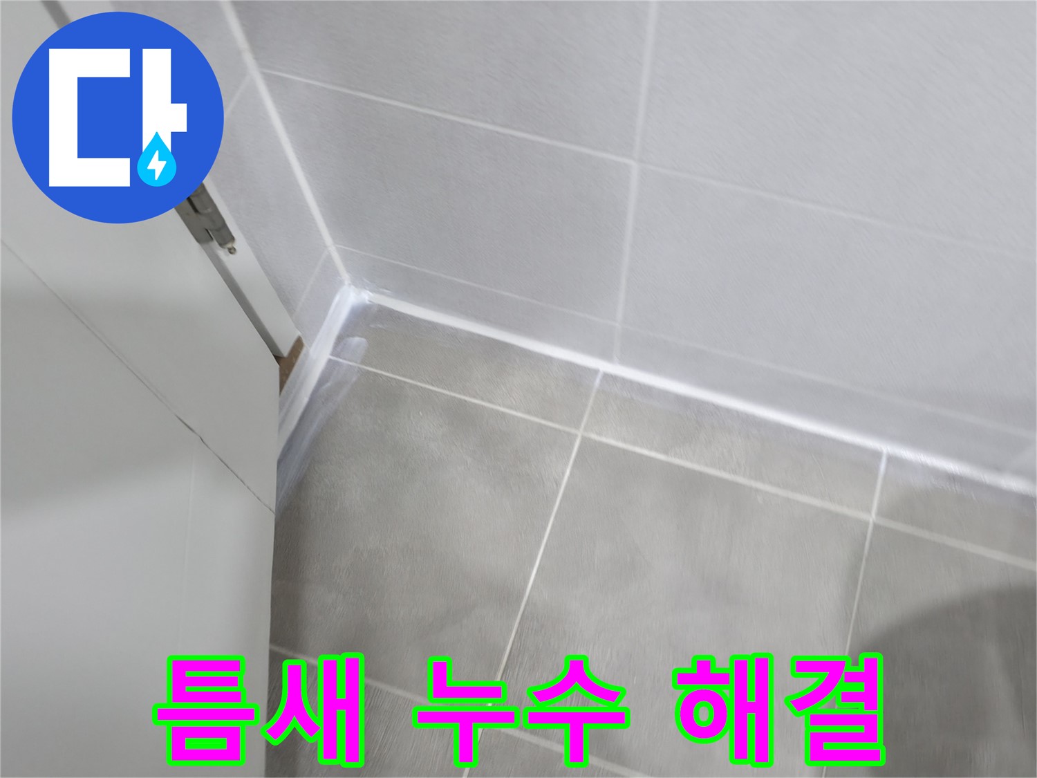 욕실 틈새 누수 해결 - 실리콘 마감으로 완벽하게!
