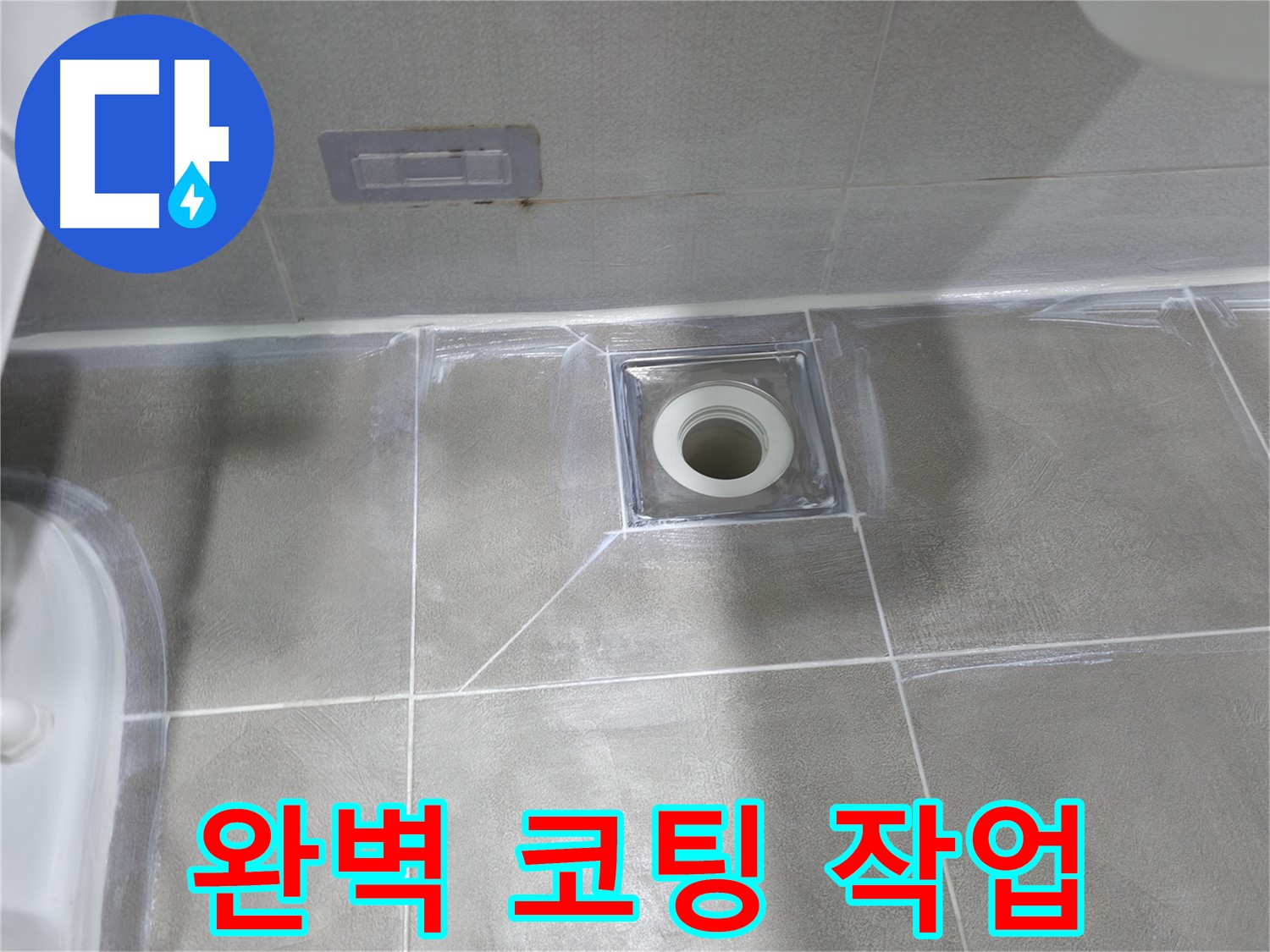 중동 건영월드컵아파트 욕실 - 완벽한 코팅 작업으로 배수구 누수 해결