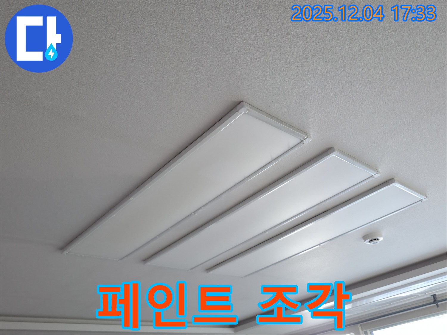 백운그린힐 아파트 천장 - LED 조명 주변에 떨어진 페인트 조각들