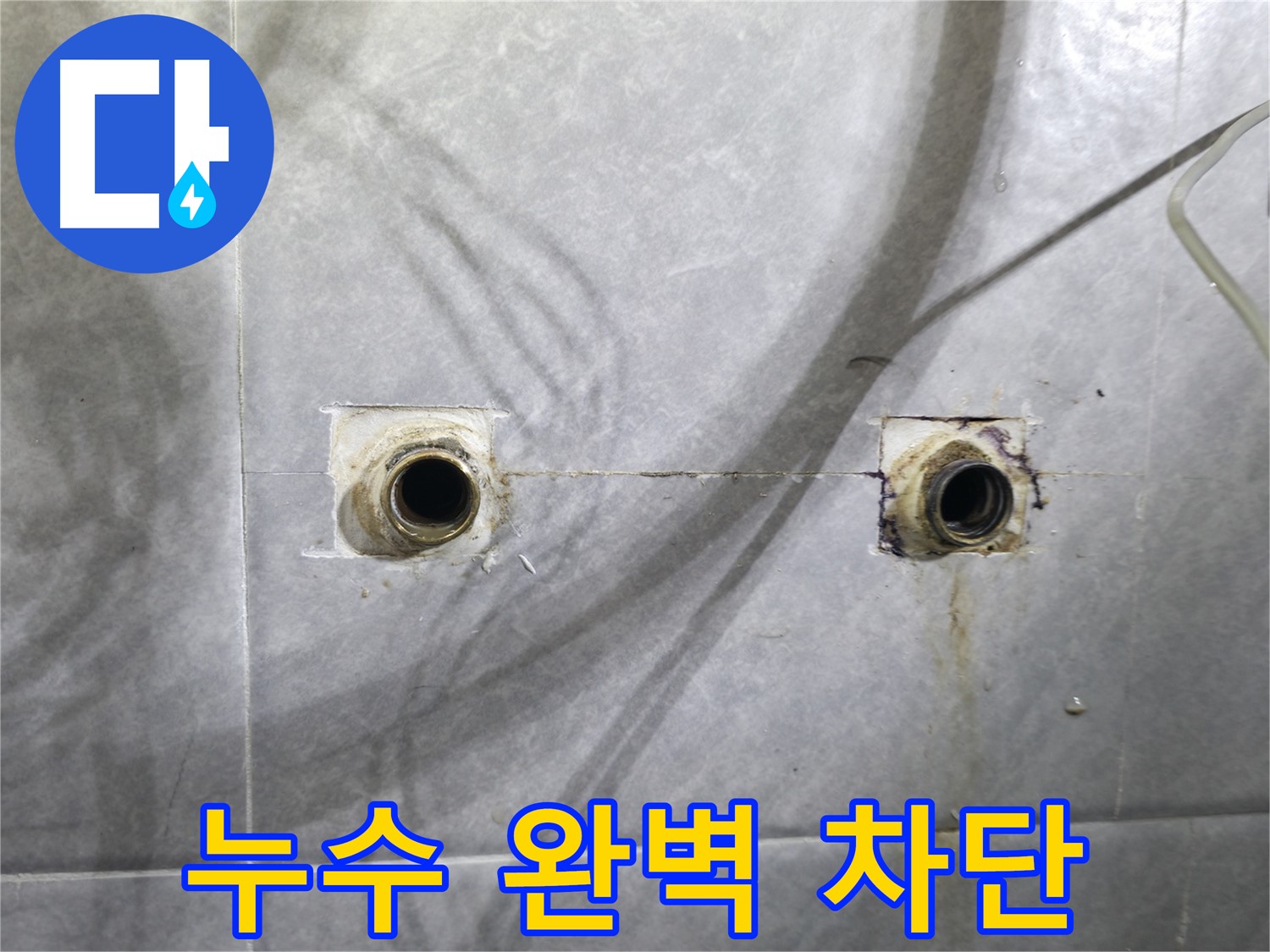 의왕시 백운그린힐 욕실 배관 누수 - 누수 원인 진단 및 해결 과정