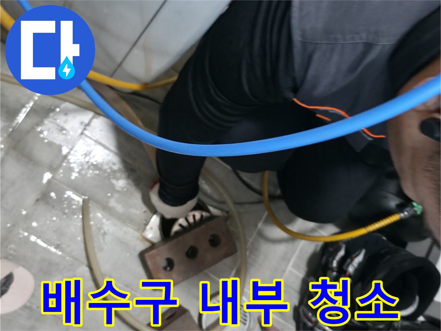 의왕 백운그린힐 - 배수구 내부 청소 작업 - 깨끗하게 청소하여 배수 기능을 향상시킵니다.