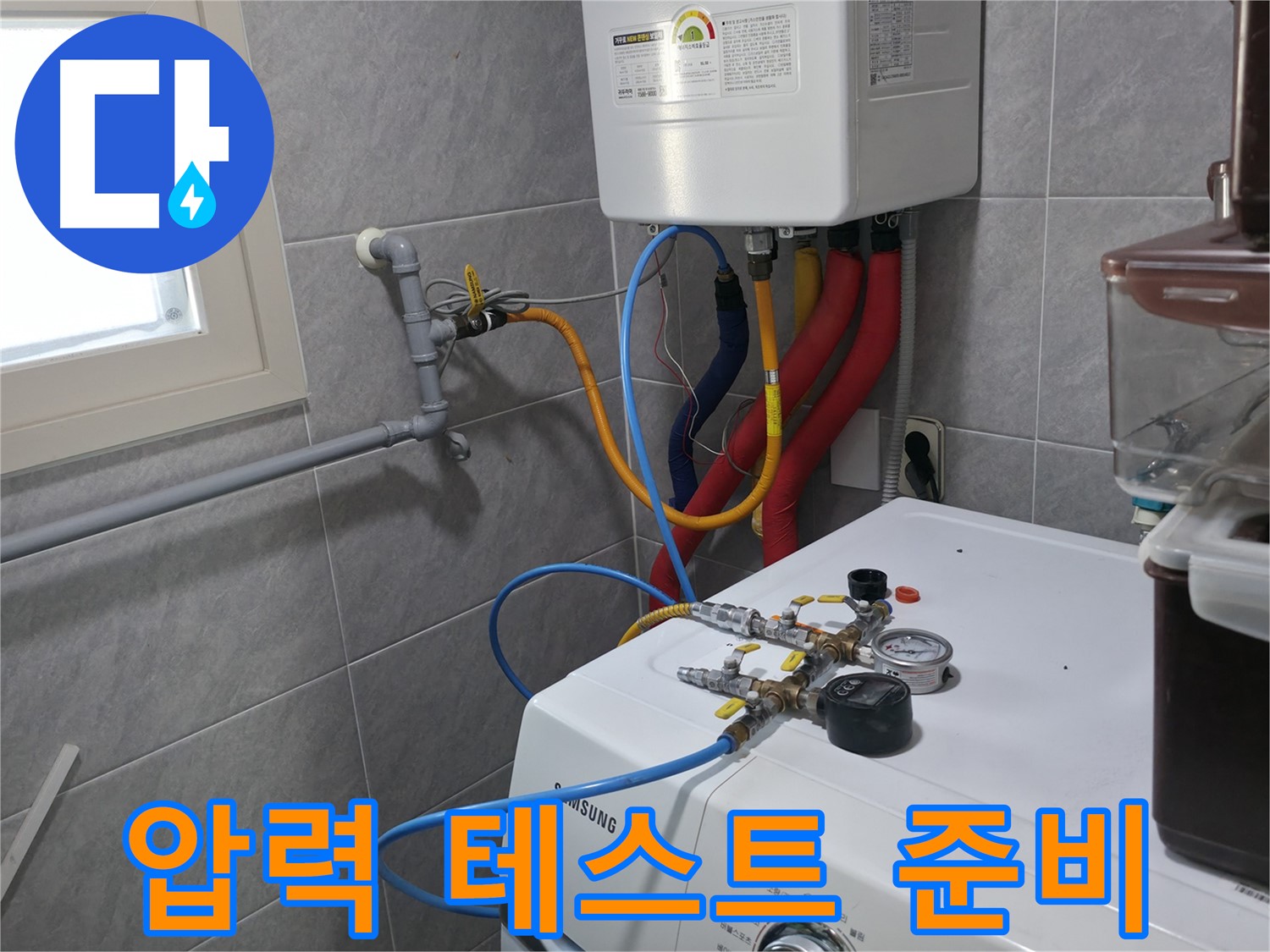 의왕시 능안길 백운그린힐 누수 - 보일러 배관 압력 테스트 준비 완료