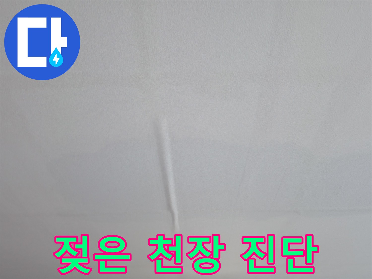 의왕시 능안길 백운그린힐 아파트 긴급 누수 - 젖은 천장 신속 진단
