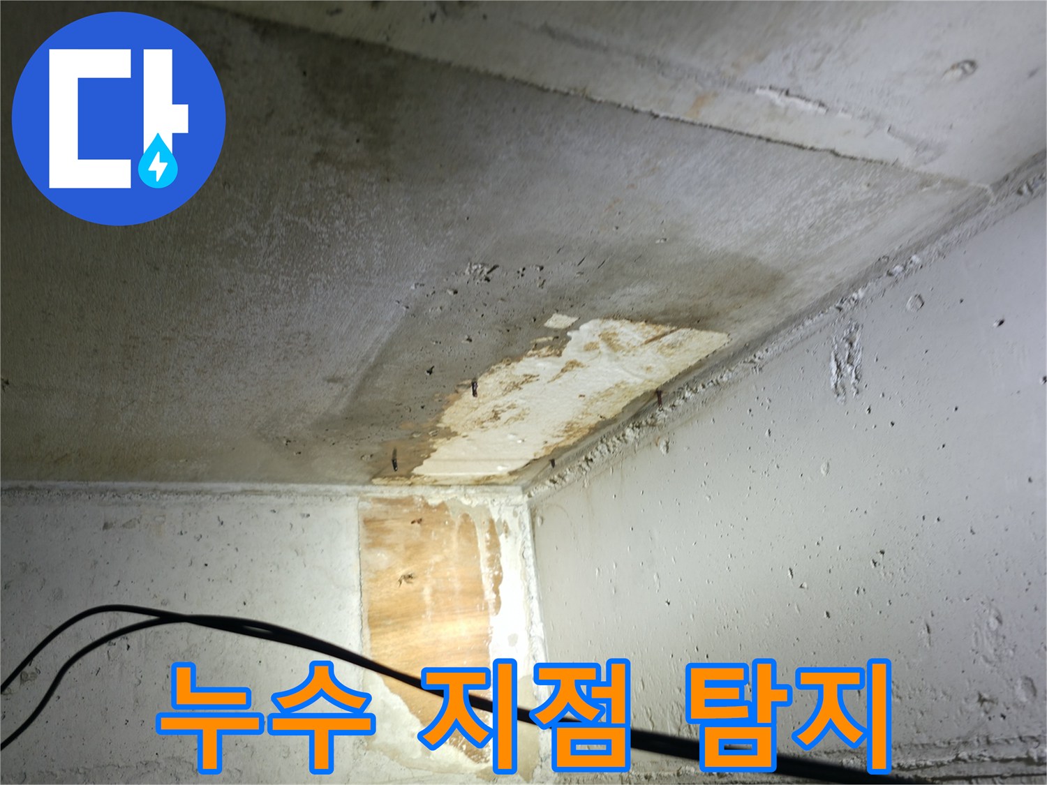 의왕시 능안길 백운그린힐 아파트 누수 - 누수 지점 탐지 작업