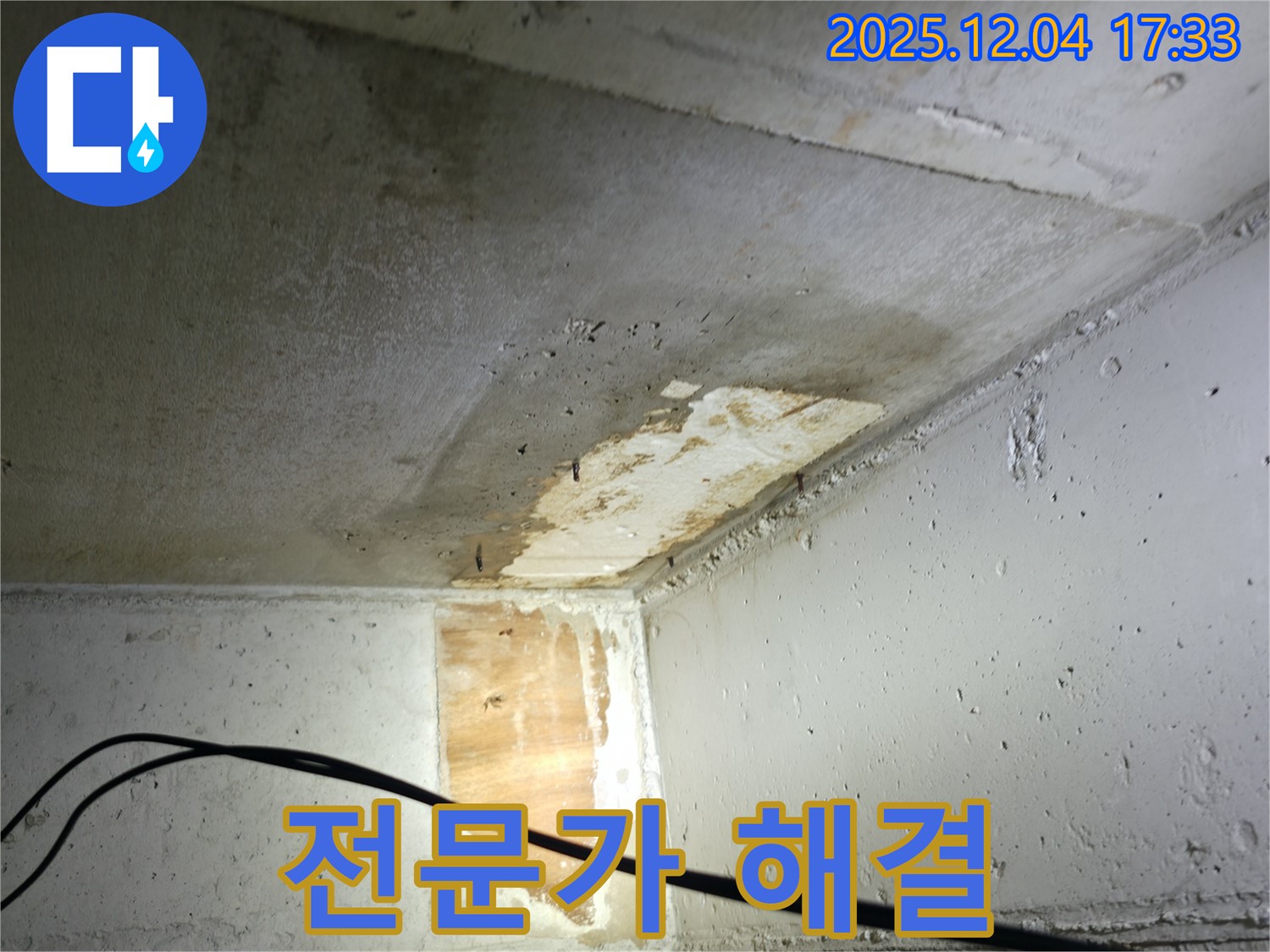 의왕시 능안길 백운그린힐 아파트 누수 - 전문가의 누수 해결 작업