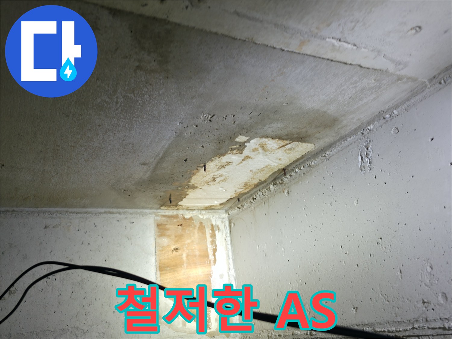 의왕시 능안길 백운그린힐 아파트 누수 - 철저한 A/S 점검