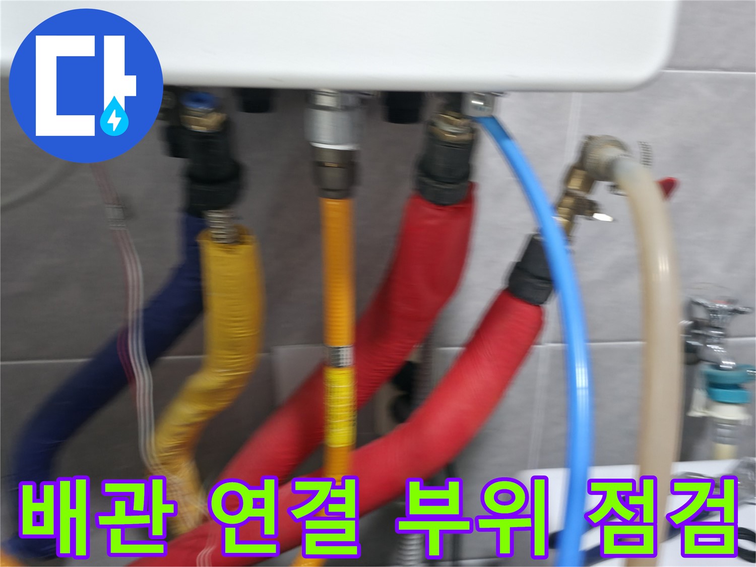 의왕시 능안길 백운그린힐 - 배관 연결 상태를 꼼꼼하게 점검하여 누수 재발 가능성을 차단합니다.