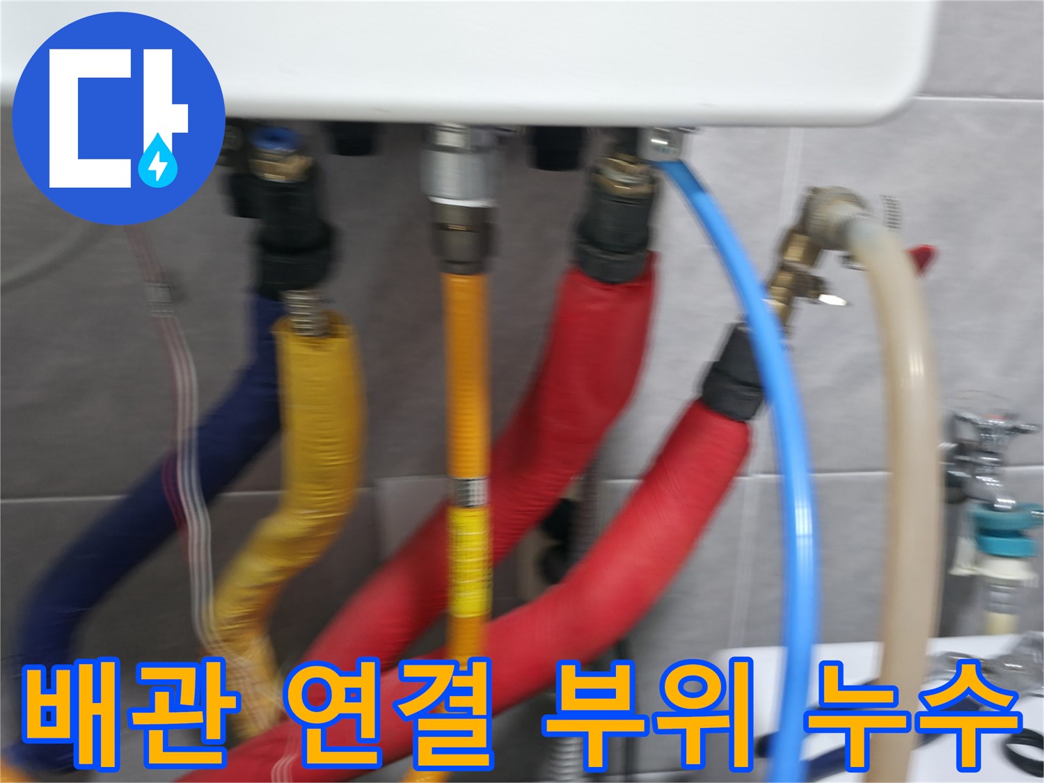 의왕시 능안길 백운그린힐 아파트 - 배관 연결 부위에서 발생한 누수를 확인하고, 신속하게 보수 작업을 준비하는 모습입니다.
