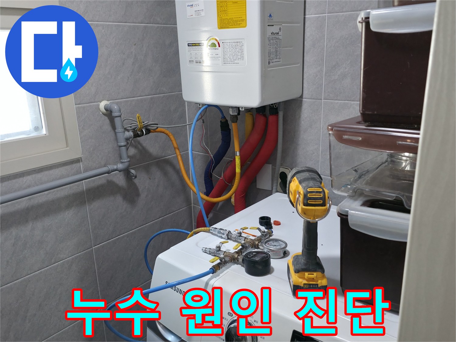 의왕시 능안길 백운그린힐 아파트 세탁실 - 누수, 숨겨진 원인까지 꼼꼼하게 진단하고 맞춤 해결책을 제공합니다.