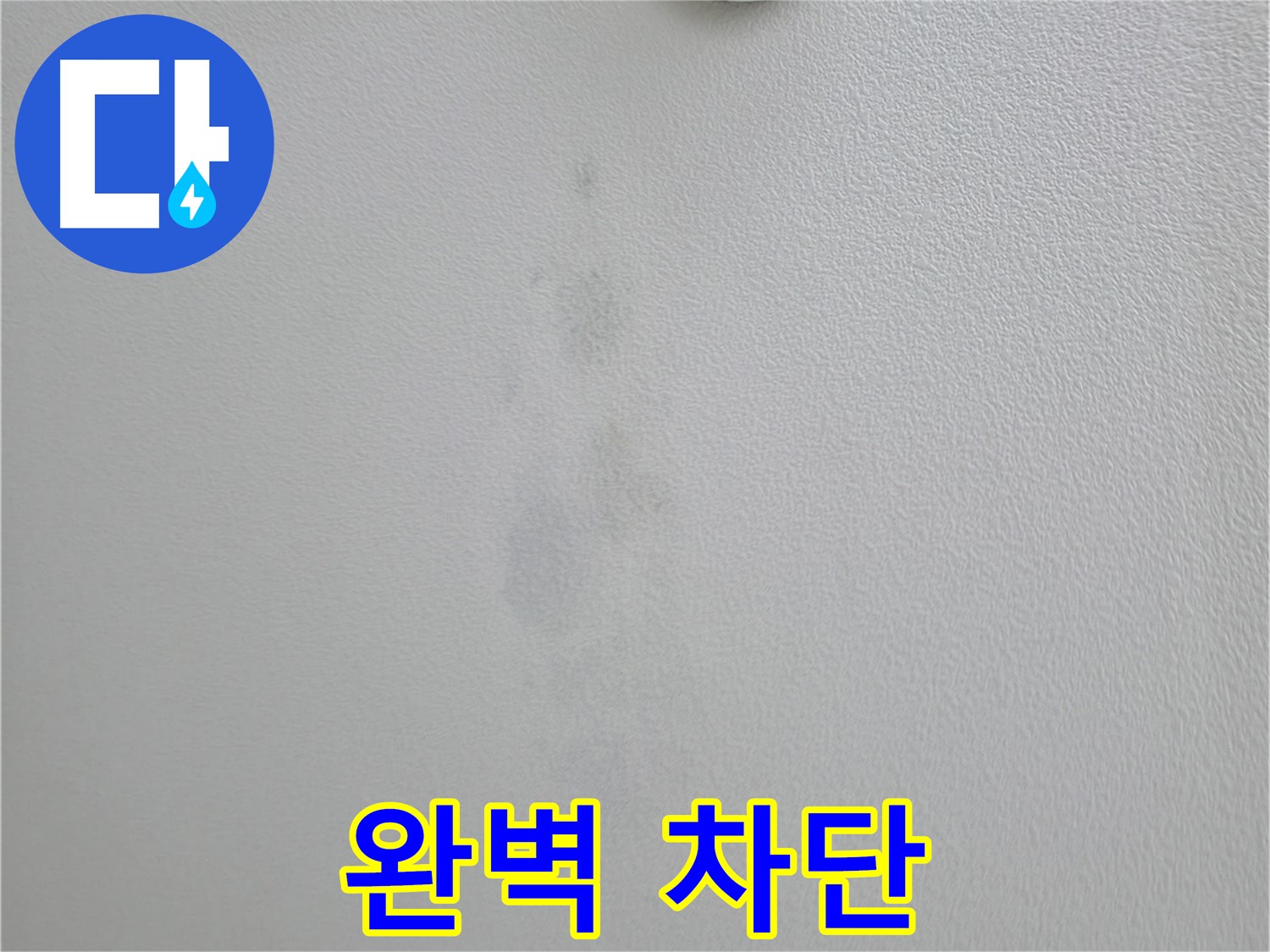 의왕시 능안길 백운그린힐 아파트 천장 얼룩 - 완벽 차단 시공