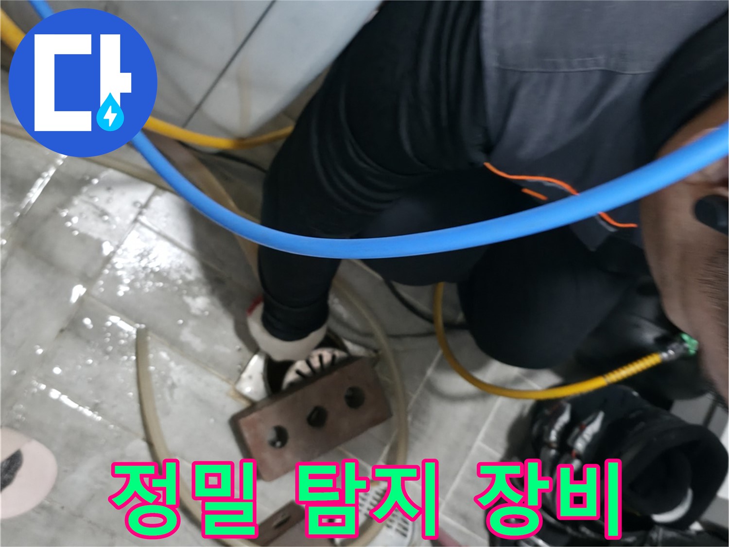 의왕시 능안길 백운그린힐 정밀 탐지 장비 - 첨단 장비로 숨겨진 누수까지 찾아냅니다.