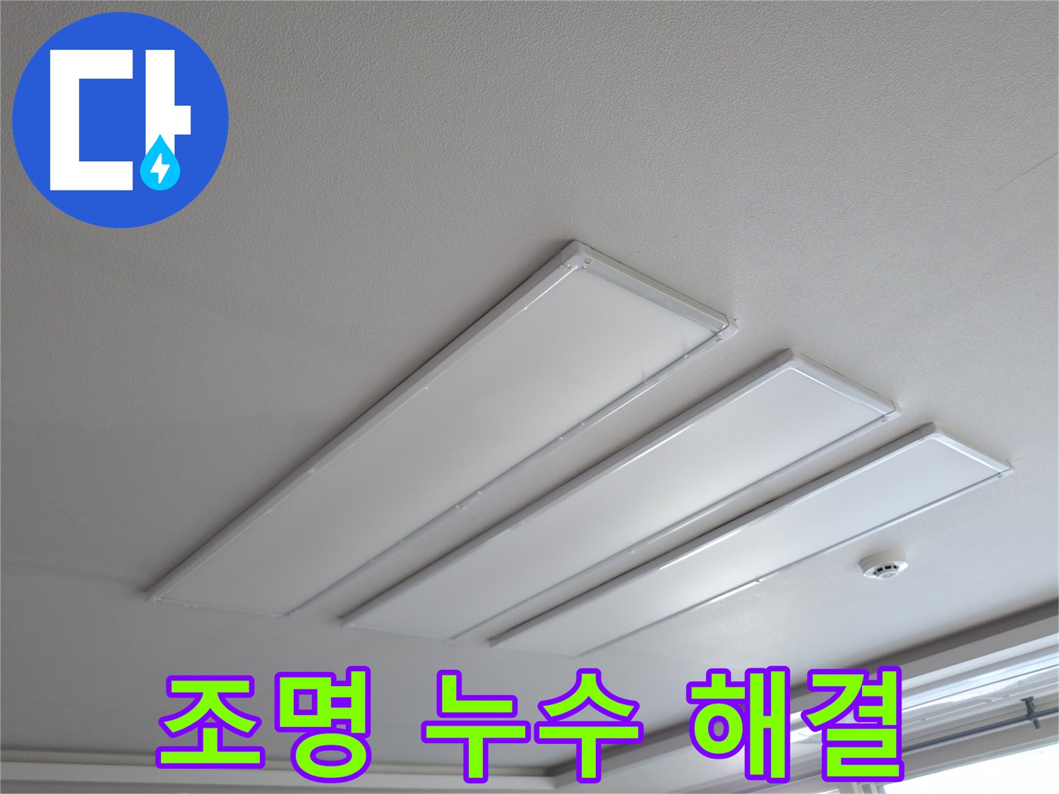 의왕시 능안길 백운그린힐 천장 - LED 조명 누수 문제를 해결하는 전문가의 모습입니다. 숙련된 기술로 완벽하게 해결해 드립니다.