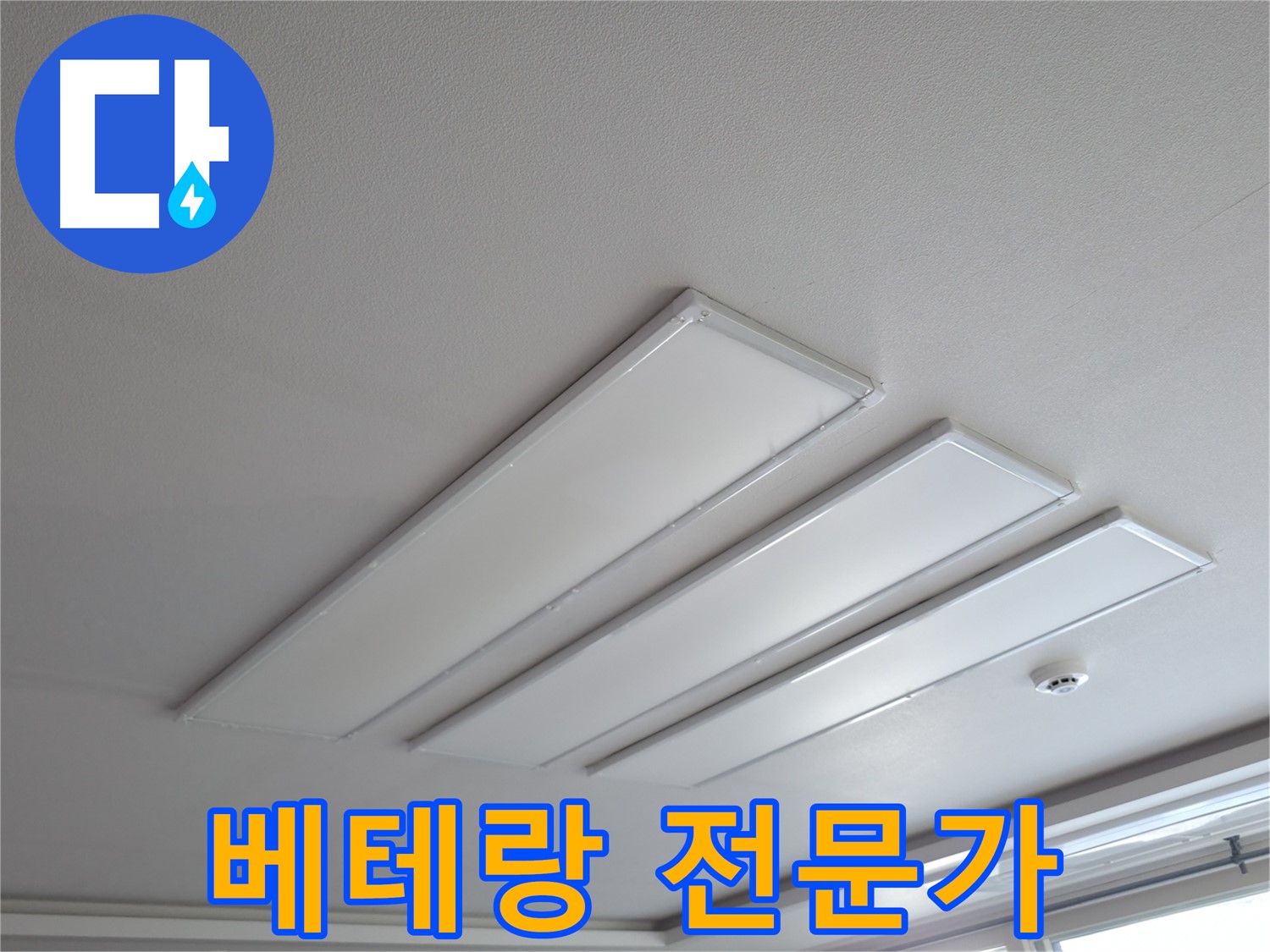 의왕시 능안길 백운그린힐 천장 - LED 조명 누수, 베테랑 전문가가 직접 해결합니다.