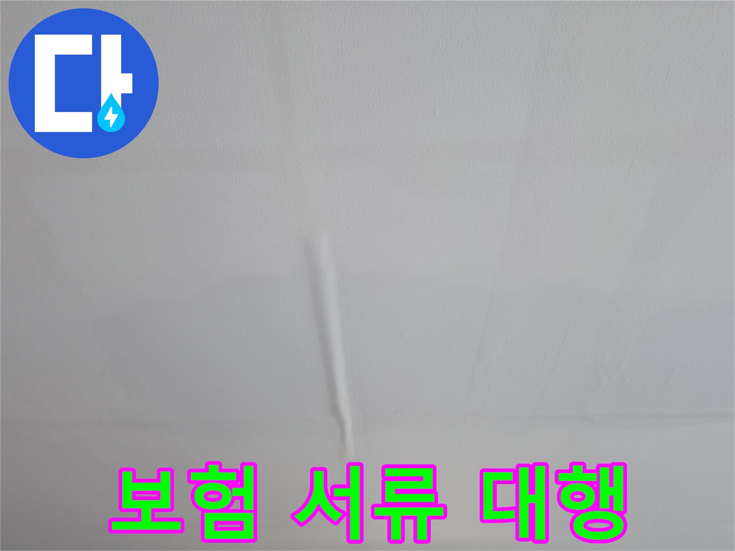 의왕시 능안길 백운그린힐 천장 누수 - 누수 보험 처리 복잡한 서류 대행까지 한 번에
