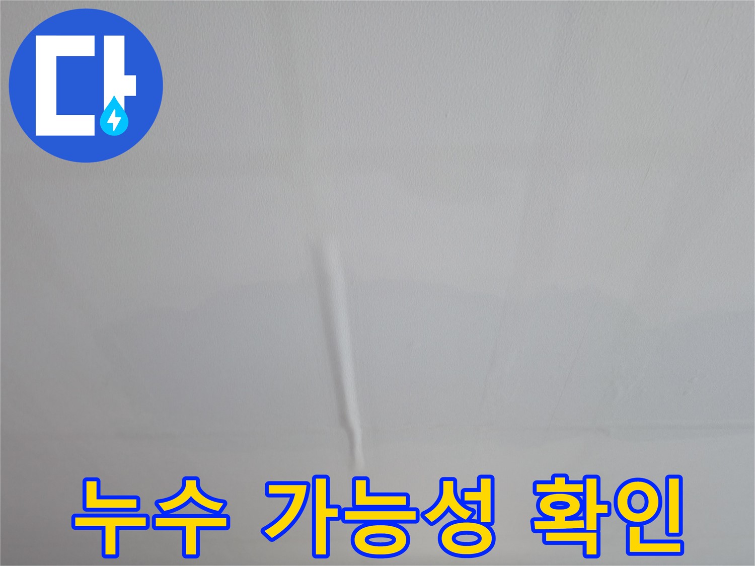 의왕시 능안동 백운그린힐 아파트 천장 누수 - 정밀 진단 후 맞춤 시공 제공