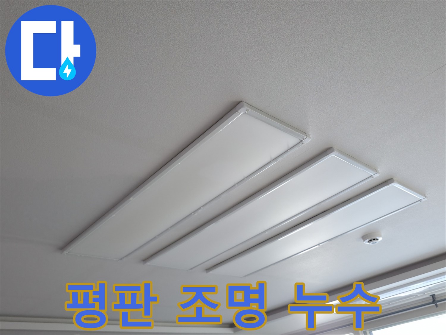 의왕시 능안길 백운그린힐 천장 - 평판 LED 조명 누수 초기 증상 발견 - 조명 주변 미세한 변색을 확인하세요.