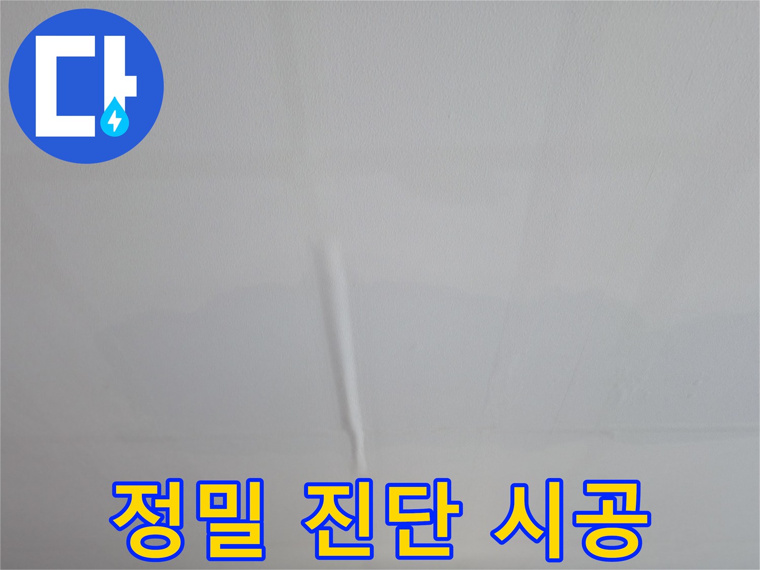 의왕시 능안동 백운그린힐 아파트 벽 누수 - 정밀 진단 후 맞춤 시공 진행