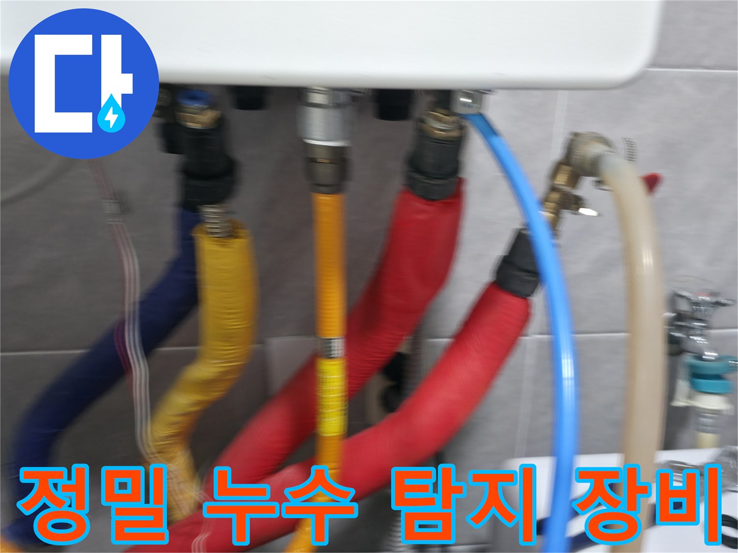 의왕시 백운그린힐 누수 탐지에 사용되는 정밀 장비 - 첨단 장비를 통해 누수 지점을 정확하게 찾아냅니다.