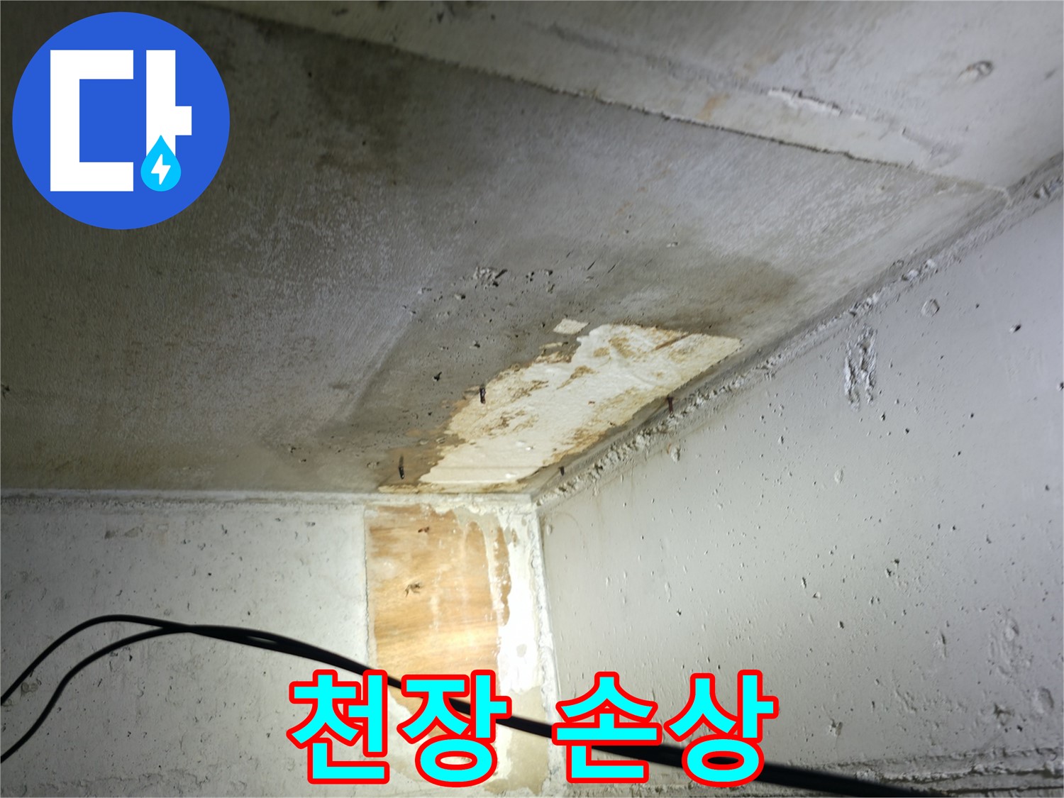 의왕시 백운그린힐 - 누수로 인해 손상된 천장