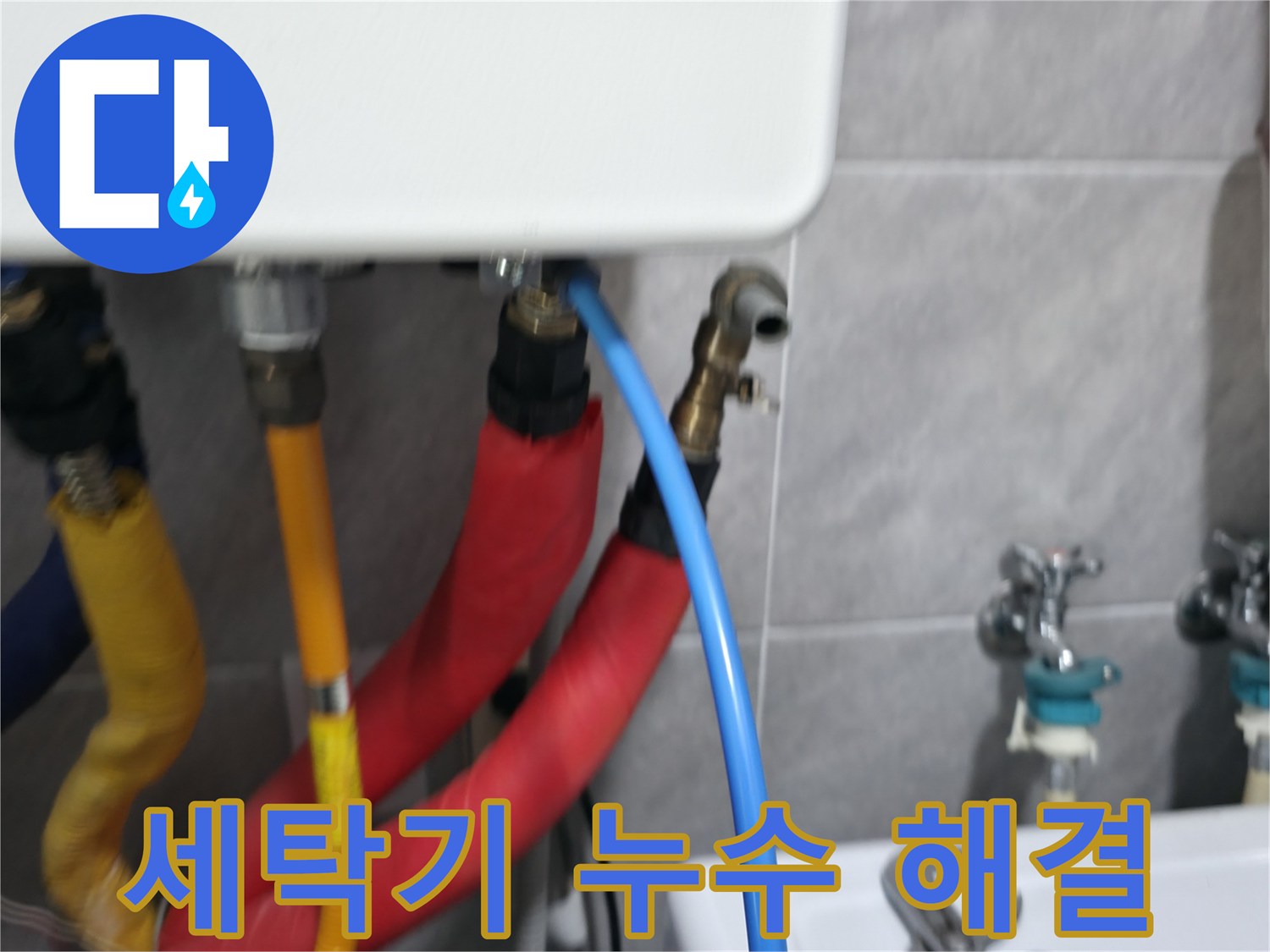 의왕시 백운그린힐 세탁기 누수 해결 - 급수/배수 호스 점검 및 교체로 누수 걱정 없이 편리하게 세탁하세요.