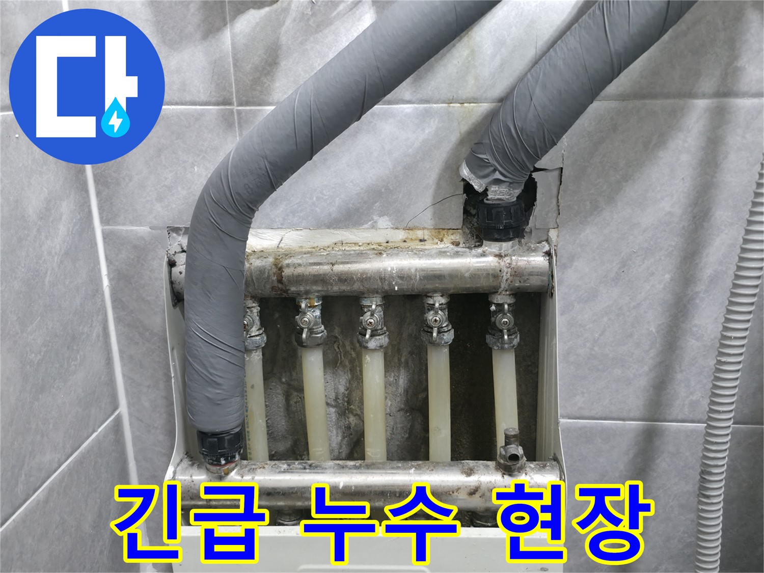 의왕시 백운그린힐 아파트 긴급 누수 현장에 신속하게 도착하여 문제 해결을 위해 노력하고 있습니다 - 24시간 출동!