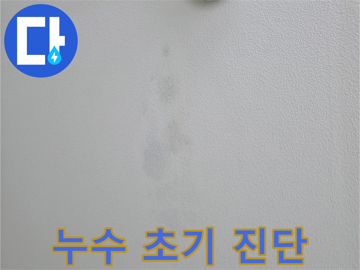의왕시 백운그린힐 아파트 누수 초기 발견 및 진단 - 신속한 대처 중요