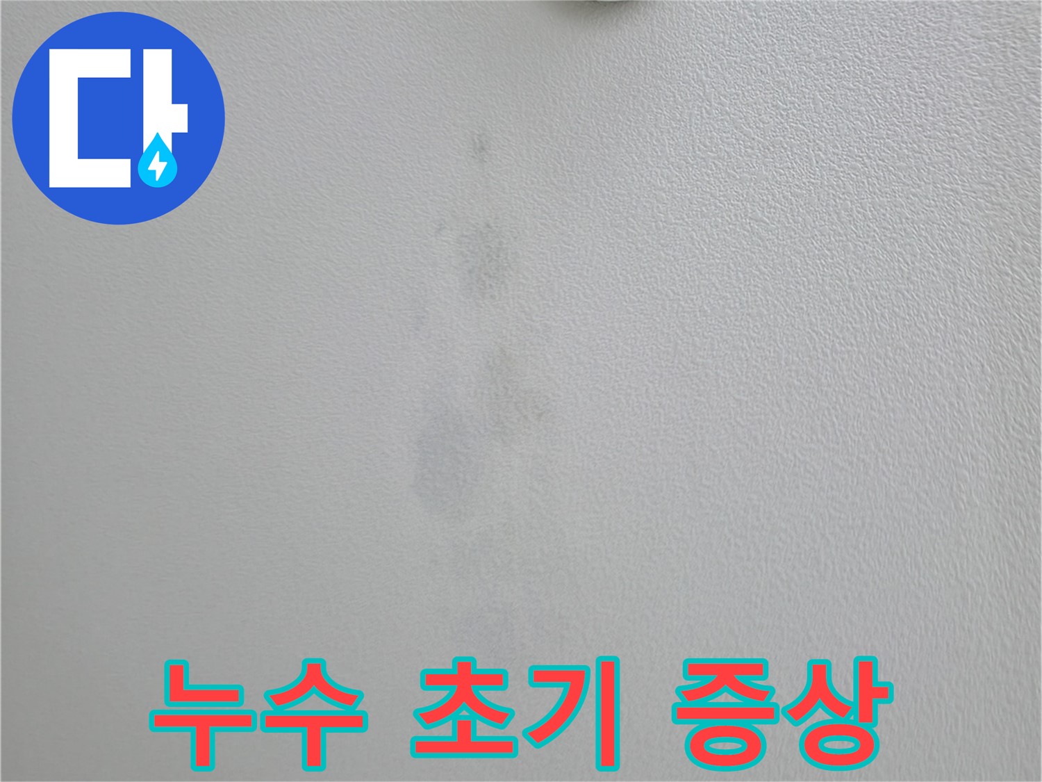 의왕시 백운그린힐 아파트 누수 초기 증상 - 빠른 발견과 해결 중요