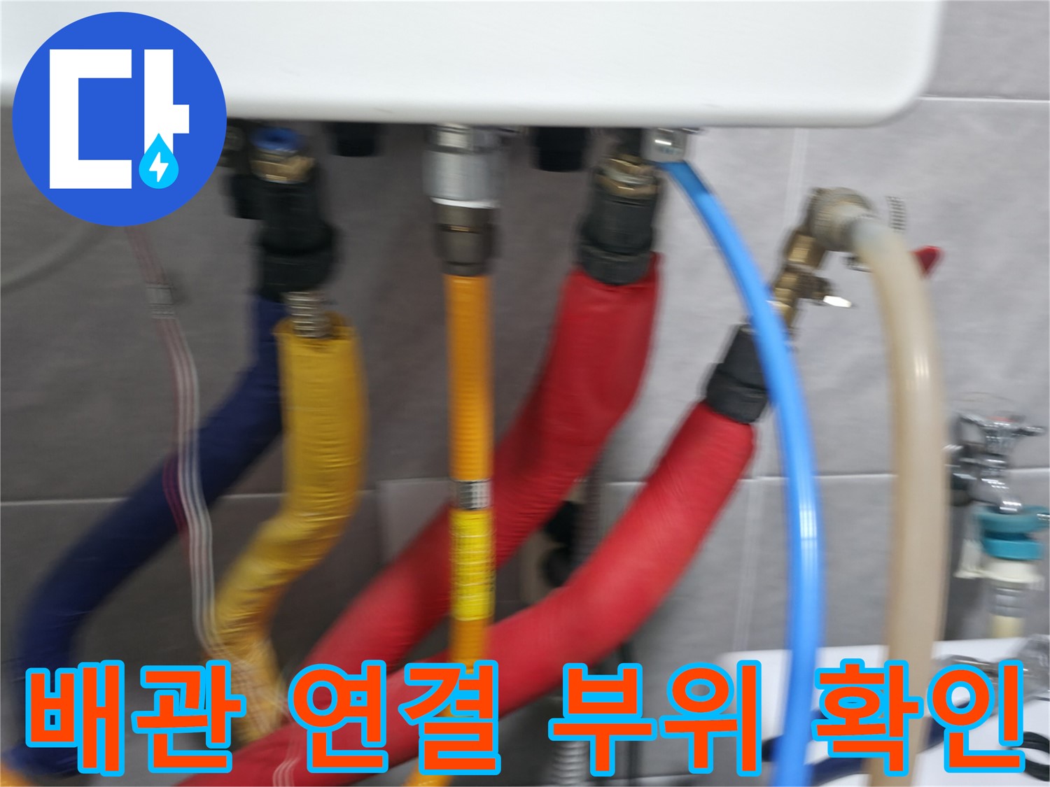 의왕시 백운그린힐 아파트 - 배관 연결 부위를 꼼꼼하게 확인하여 누수 여부를 점검하고, 필요한 조치를 취합니다.