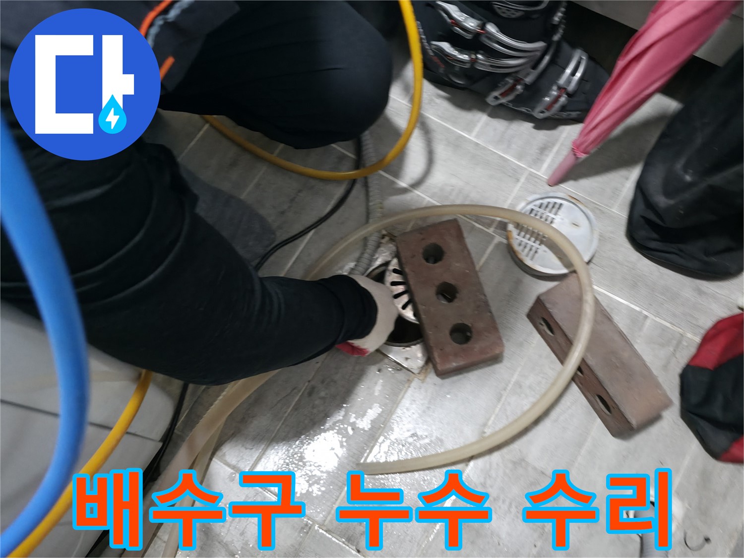 의왕시 백운그린힐 아파트 배수구 누수 수리 과정 - 숙련된 기술과 꼼꼼한 작업으로 누수를 완벽하게 해결합니다.