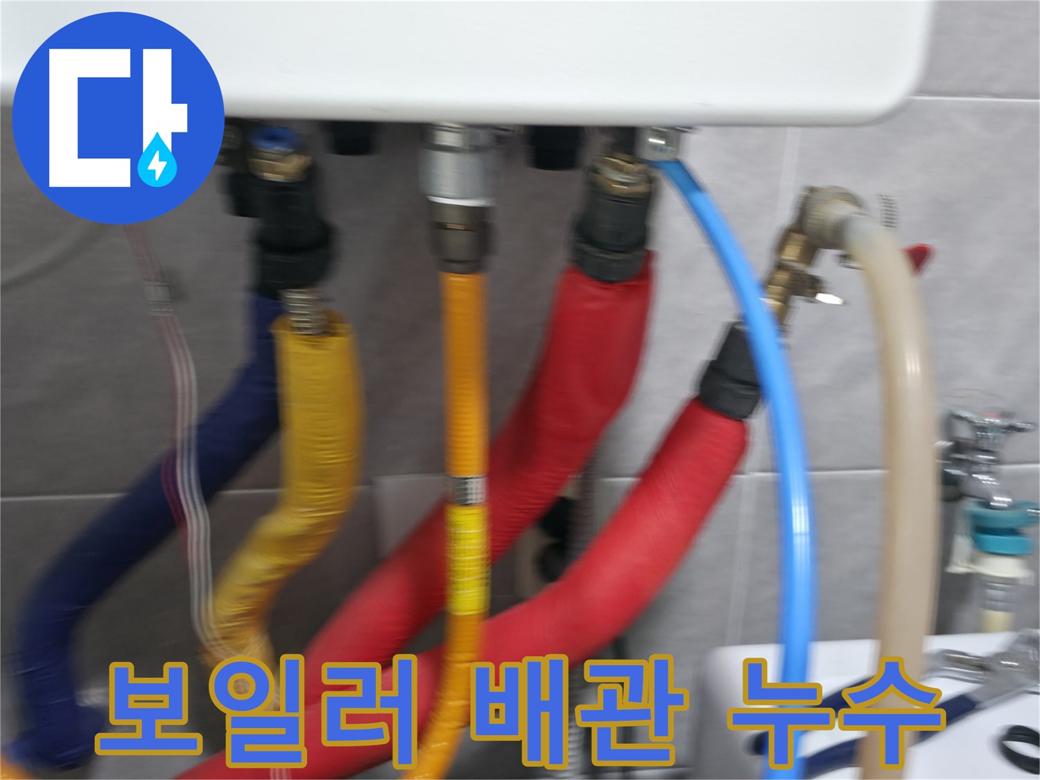 의왕시 능안길 백운그린힐 101동 - 보일러 연결 배관에서 발생한 누수를 신속하게 진단하고 해결합니다.