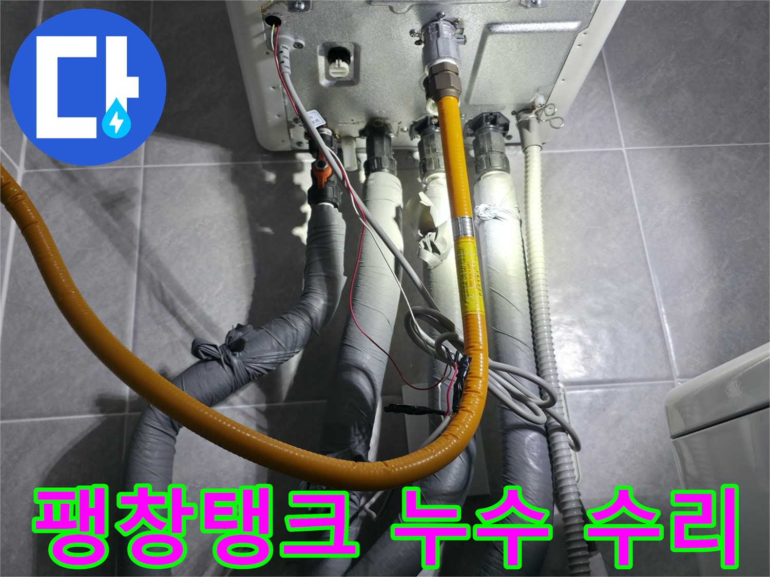 의왕시 백운그린힐 아파트 보일러 팽창탱크 누수 수리 - 완벽한 수리로 안심