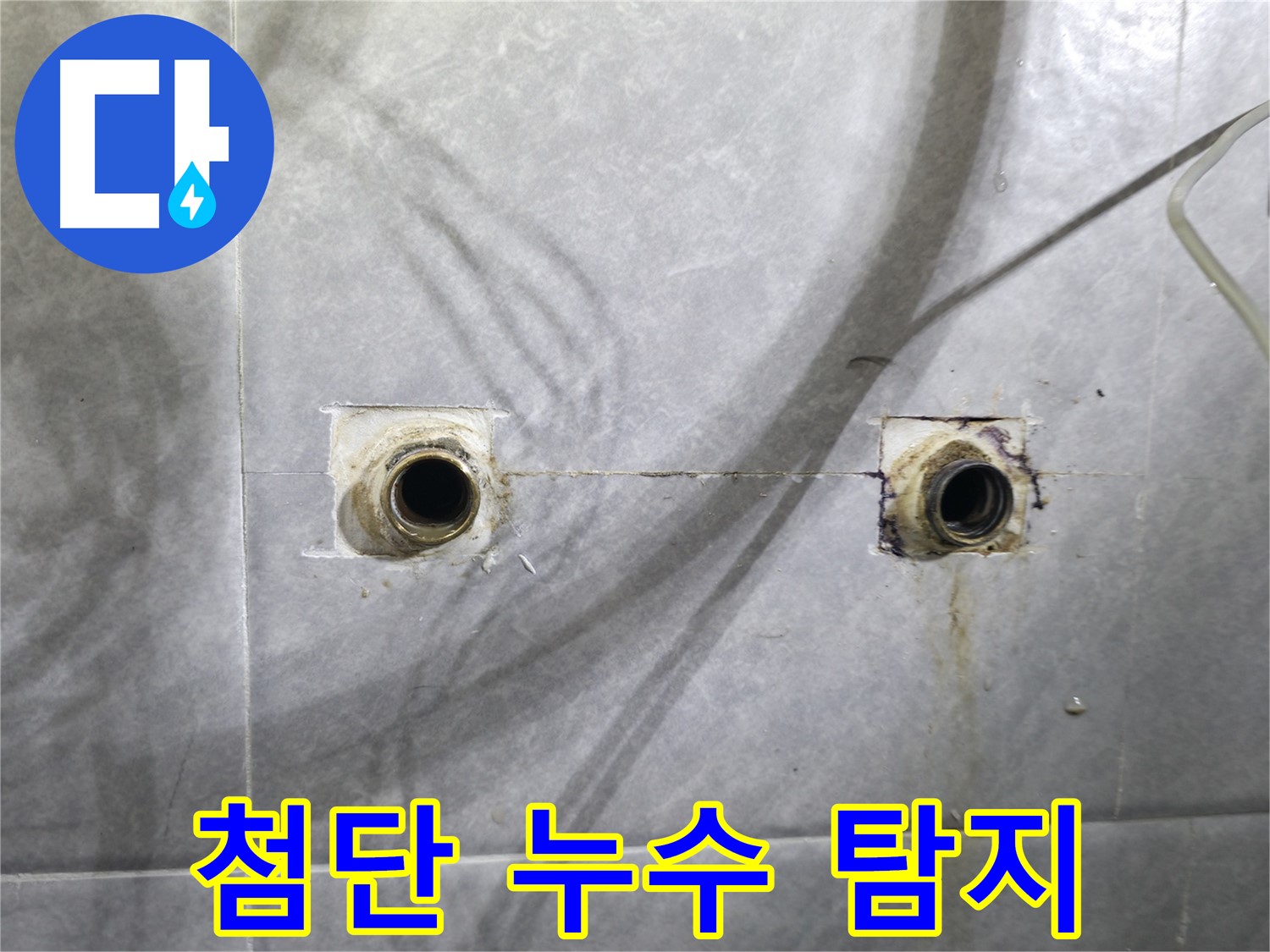 의왕시 백운그린힐 아파트 - 욕실 샤워기 누수 - 첨단 누수 탐지 장비 사용