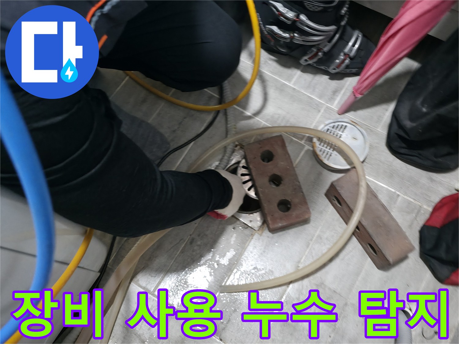 의왕시 백운그린힐 아파트 장비 사용 누수 탐지 - 첨단 장비로 숨어있는 누수까지 정확하게 찾아냅니다.