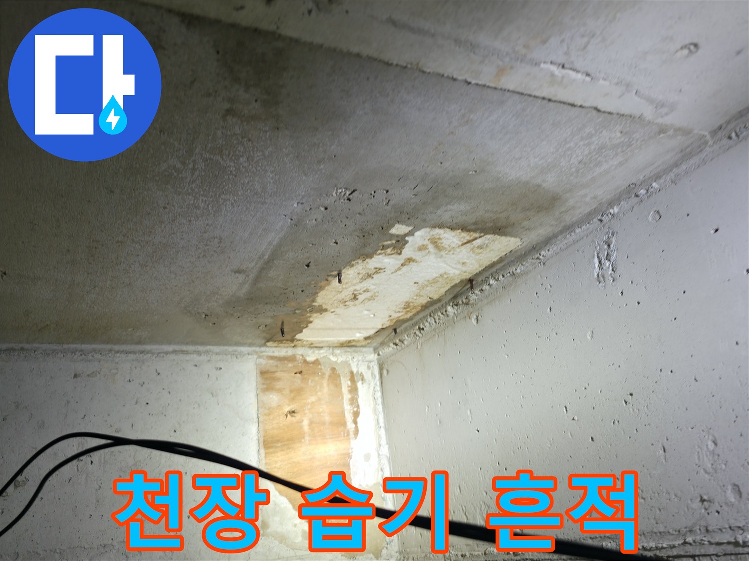 의왕시 백운그린힐 아파트 천장 누수 - 습기로 인한 천장 손상