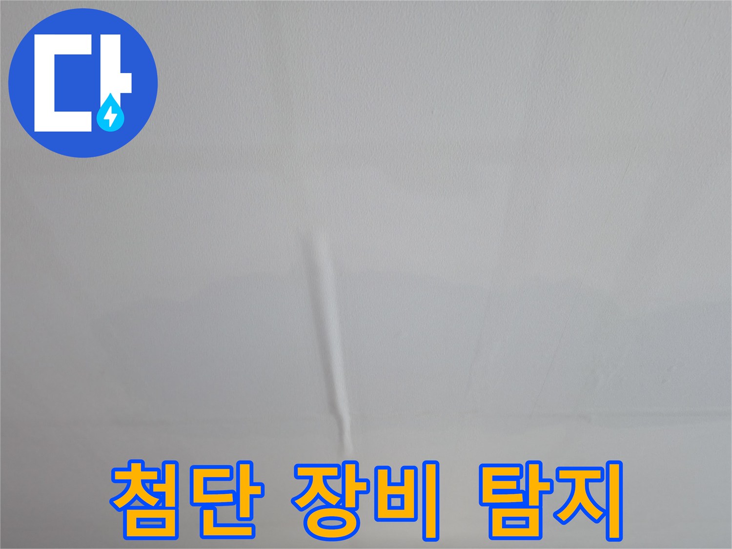 의왕시 백운그린힐 아파트 천장 누수 흔적 - 첨단 장비를 이용한 누수 탐지