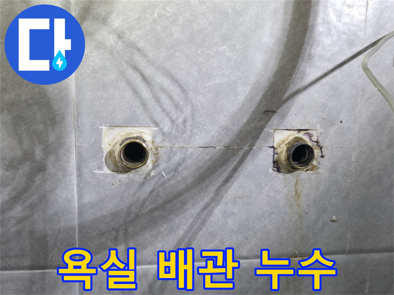 의왕시 백운그린힐 욕실 배관 누수 - 누수탐지 전문 업체가 정확한 진단과 꼼꼼한 시공으로 해결합니다.