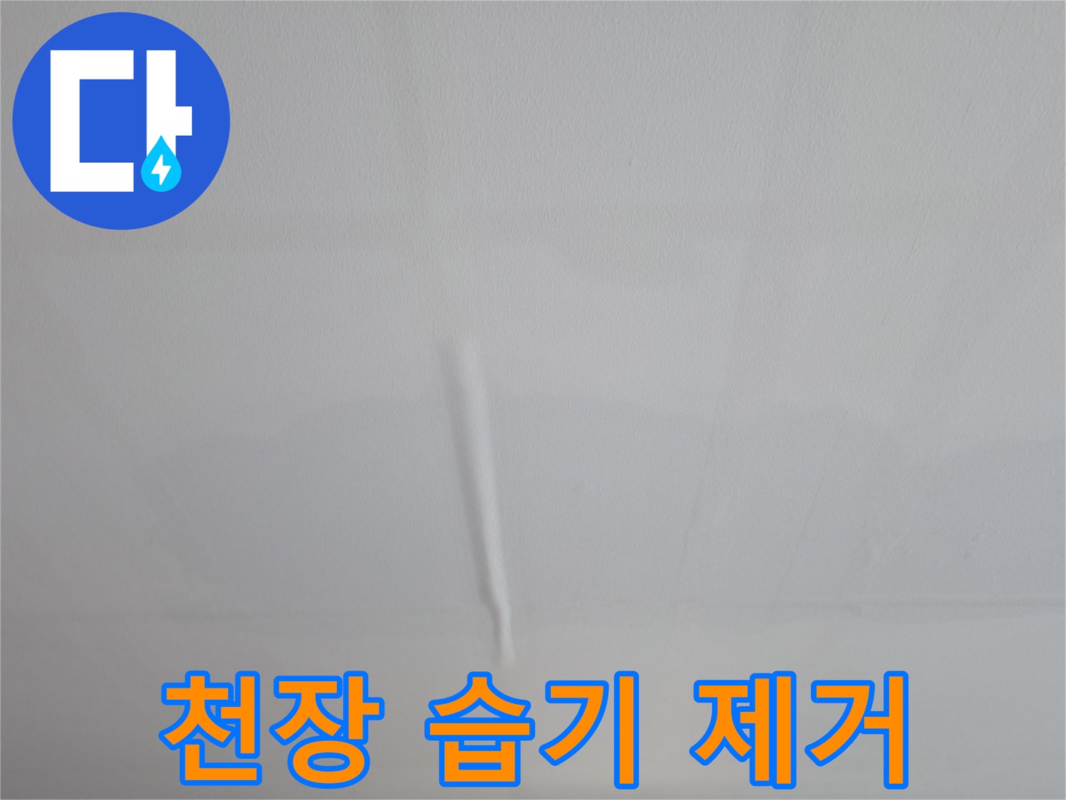 의왕시 백운그린힐 천장 누수 - 천장 습기 제거 및 누수 원인 해결로 쾌적한 실내 환경 조성