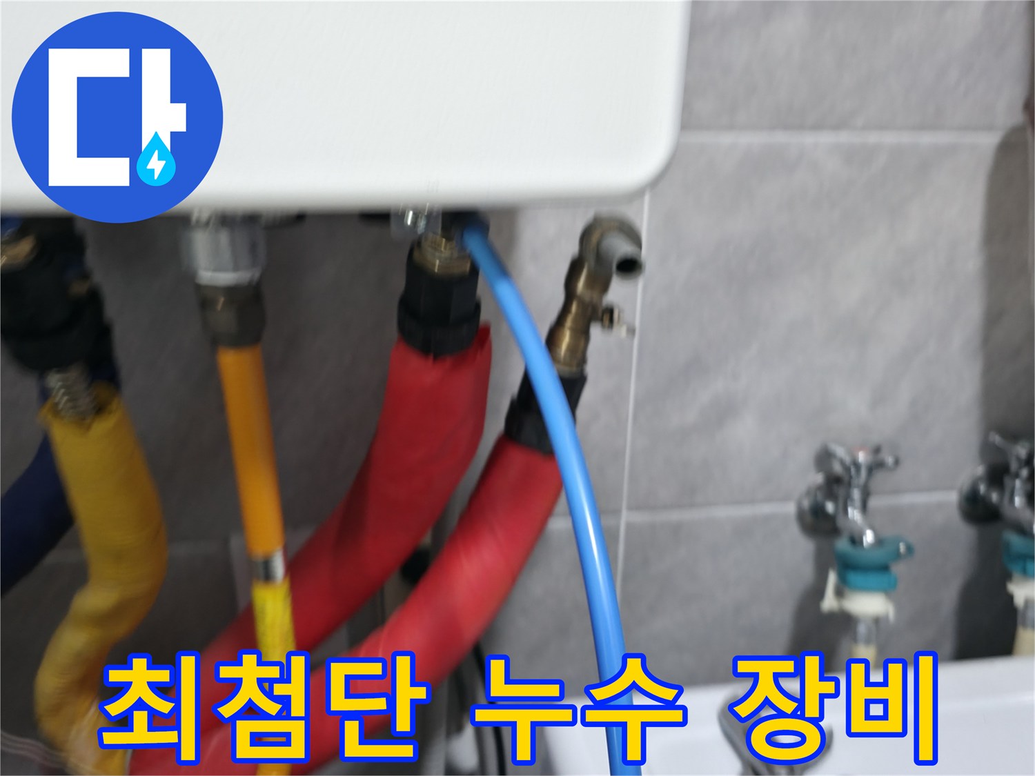 의왕시 백운그린힐 최첨단 누수 장비 - 최신 장비와 숙련된 기술력으로 누수 문제를 완벽하게 해결합니다.