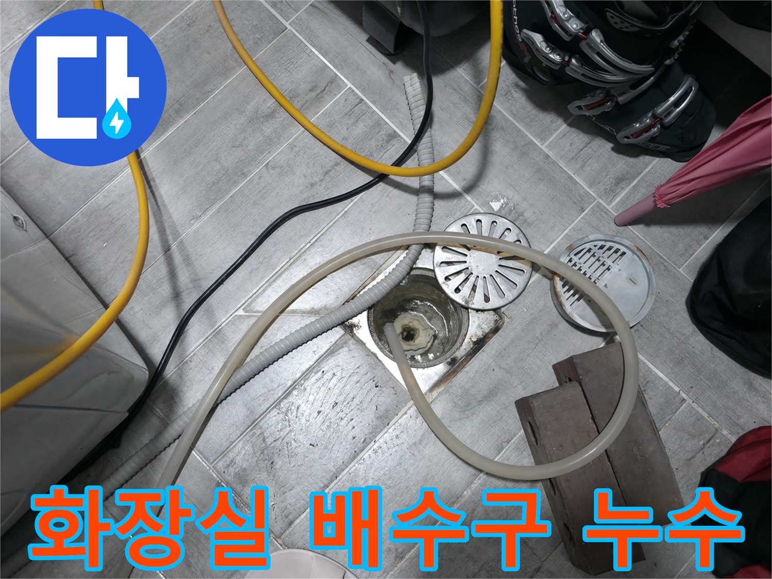 의왕시 백운그린힐 화장실 배수구 누수 현장 - 전문 장비로 정확하게 누수 위치를 탐지하고 해결합니다.