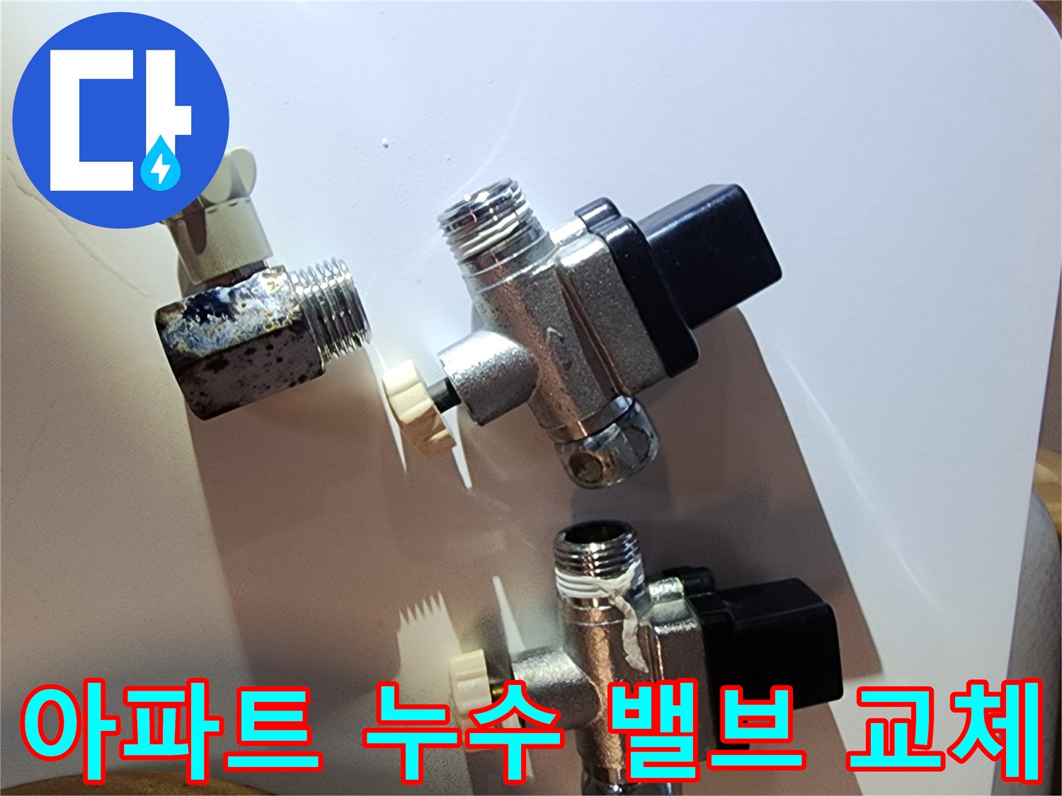 문래동 아파트 누수, 밸브 교체로 완벽 해결 - 누수 걱정 끝