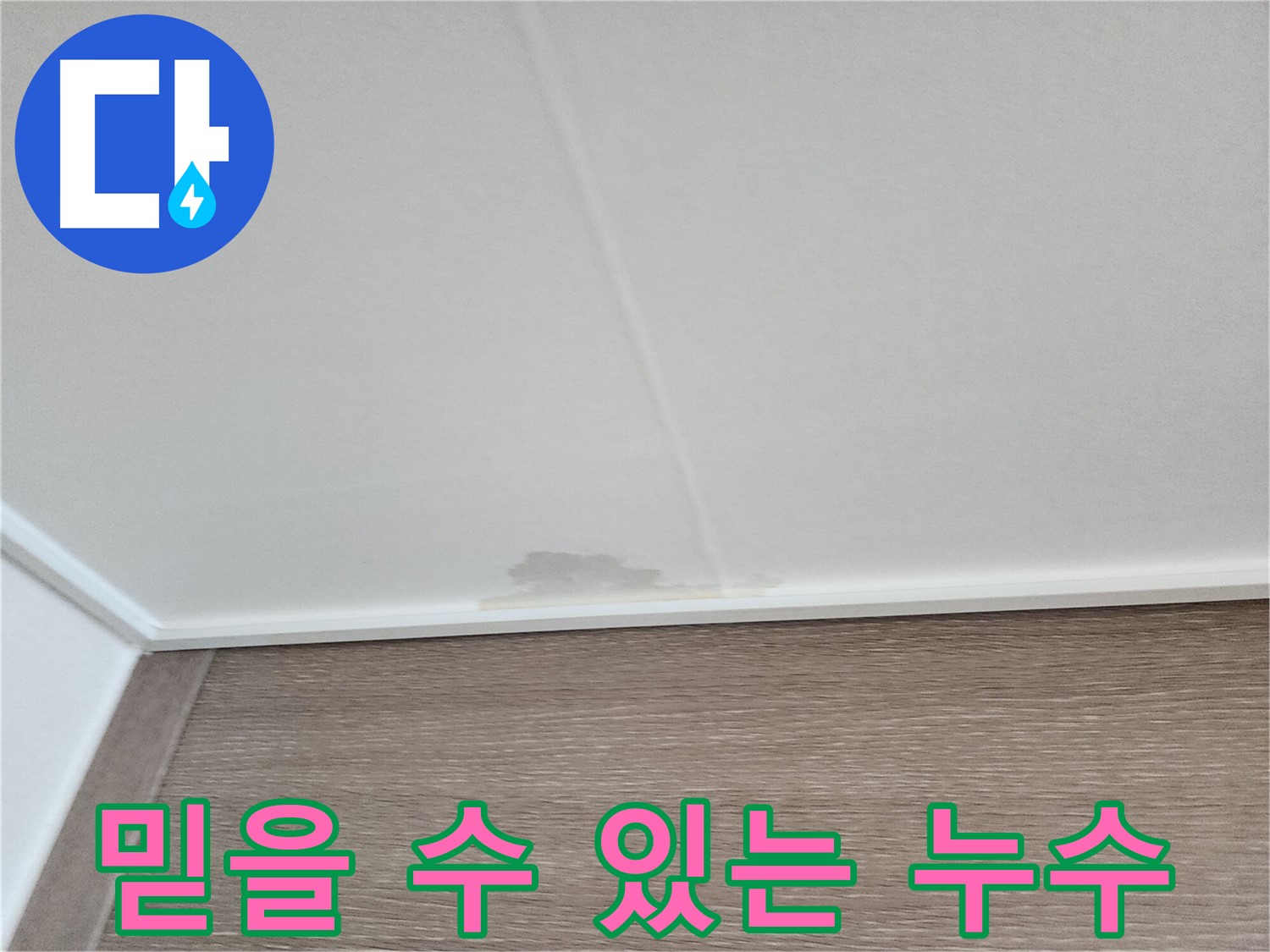 문래동 아파트 천장 누수 - 믿을 수 있는 누수 전문가의 손길로 해결된 현장입니다.