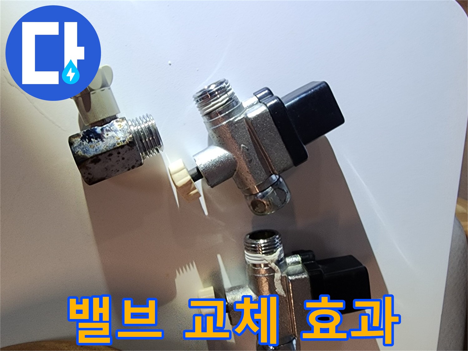 밸브 교체만으로 누수 해결 - 영등포 누수 문제 해결