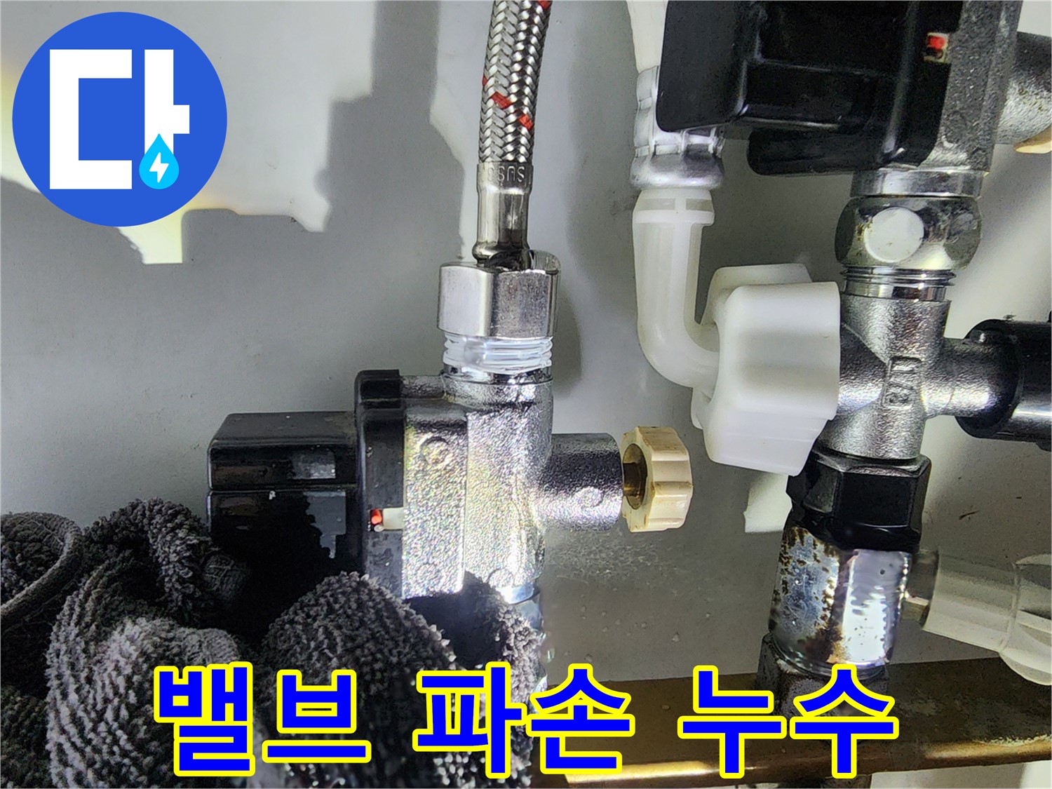 밸브 파손으로 인한 누수 - 신속한 교체
