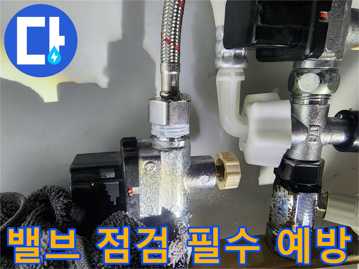 영등포 누수 예방 - 정기적인 밸브 점검을 통해 누수를 예방하는 것이 중요하다는 것을 강조