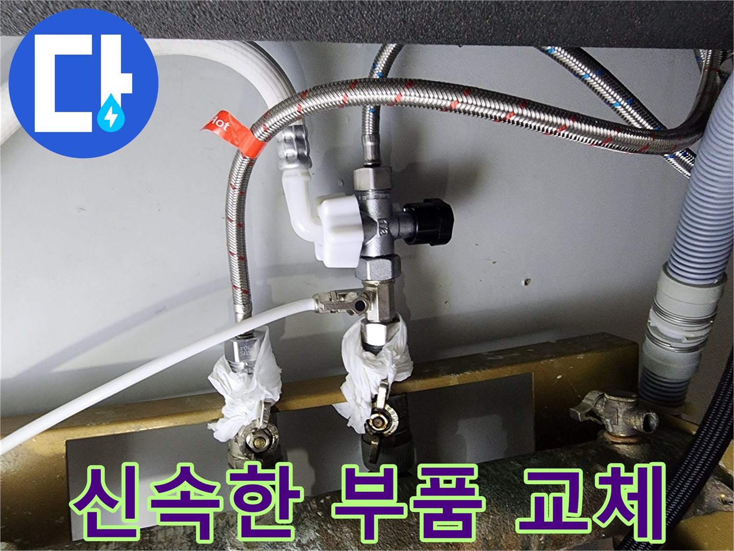 영등포 문래동 누수 - 신속한 부품 교체로 완벽 해결 - 빠른 서비스