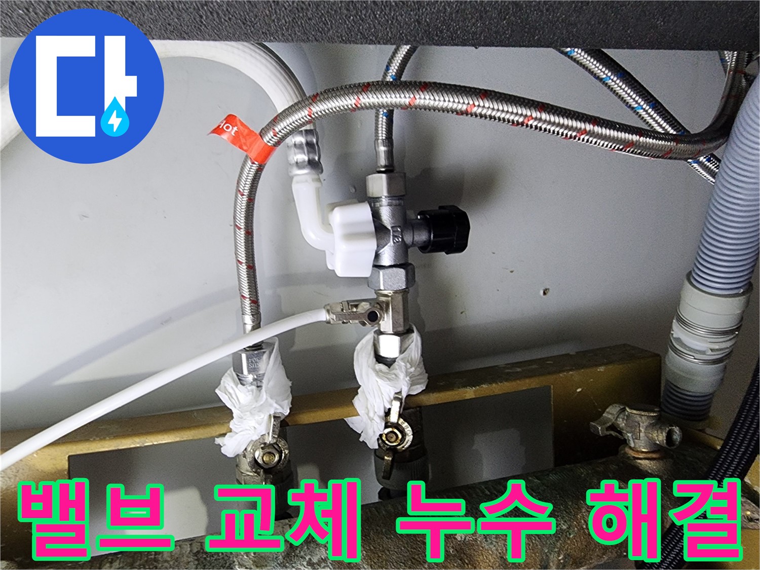 영등포구 문래동 누수 - 정수기 밸브 교체로 깔끔하게 해결 - 완벽 시공