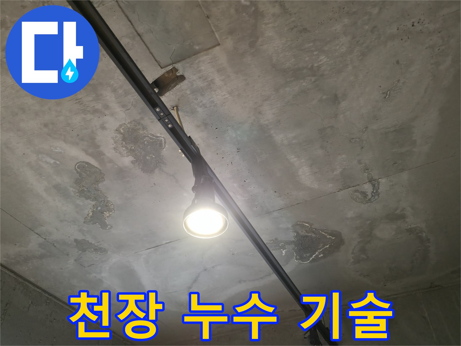수원 곡반정동 누수 현장 - 천장 누수, 미세한 징후도 놓치지 않는 뛰어난 기술력으로 해결합니다.