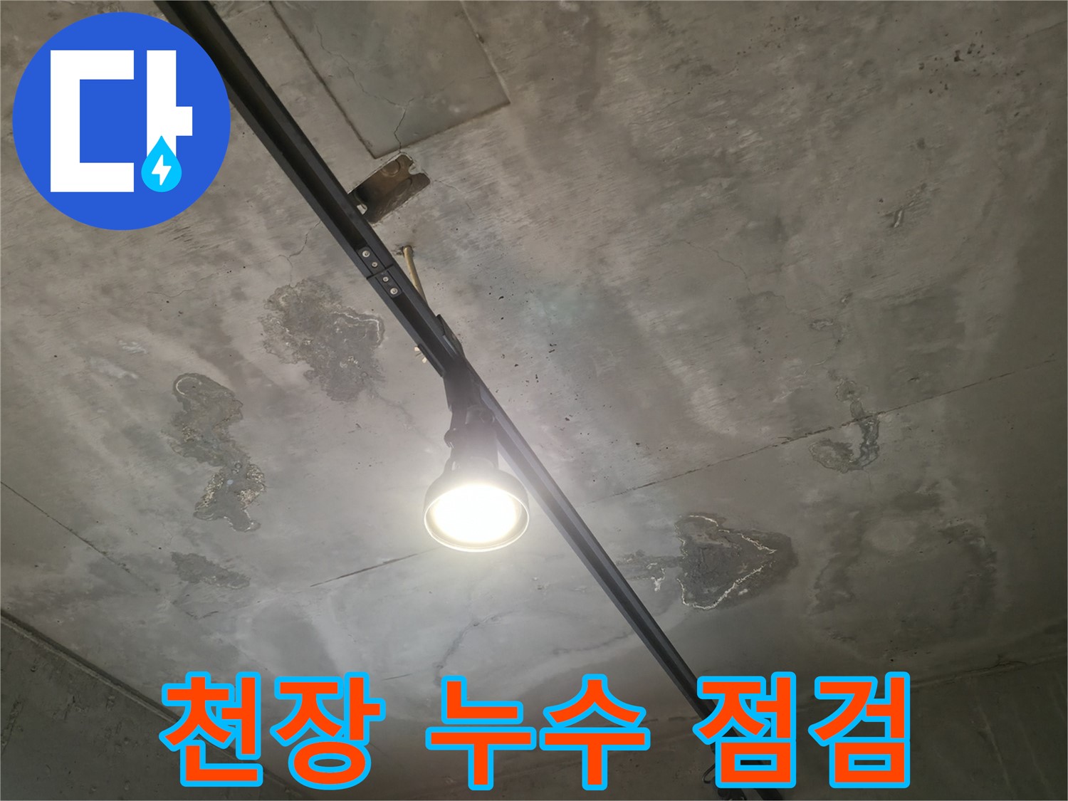 수원 곡반정동 누수 현장 - 천장에 남은 누수 흔적을 꼼꼼하게 점검하여 누수 원인을 찾고 있습니다.